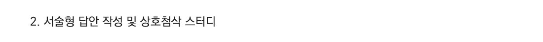 2.서술형 답안 작성 및 상호첨삭 스터디